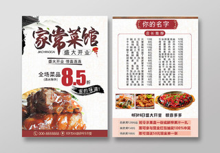 家常菜馆盛大开业复古中国风餐厅开业宣传单页